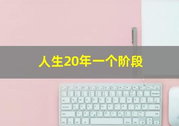 人生20年一个阶段