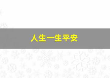 人生一生平安