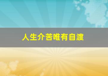 人生介苦唯有自渡