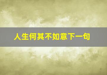 人生何其不如意下一句