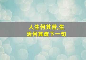 人生何其苦,生活何其难下一句