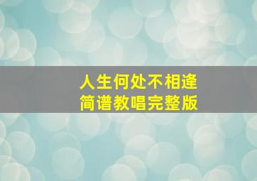 人生何处不相逄简谱教唱完整版