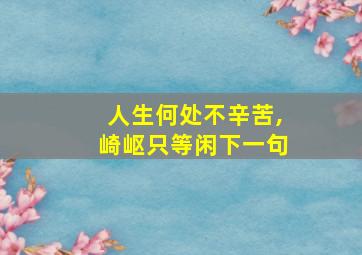 人生何处不辛苦,崎岖只等闲下一句