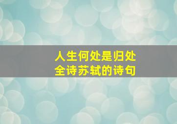 人生何处是归处全诗苏轼的诗句