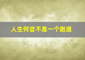 人生何尝不是一个跑道