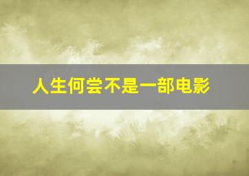 人生何尝不是一部电影