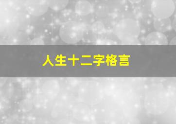 人生十二字格言