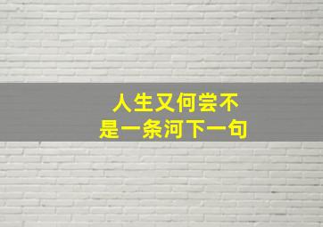 人生又何尝不是一条河下一句