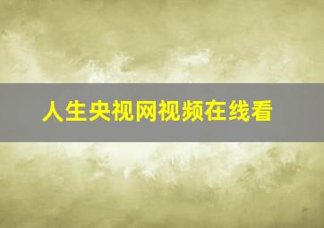 人生央视网视频在线看