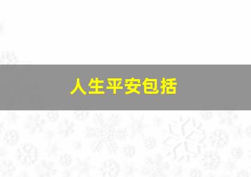 人生平安包括