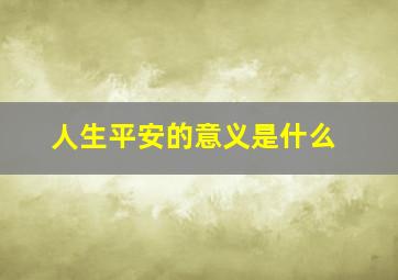 人生平安的意义是什么