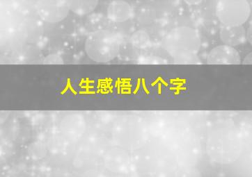 人生感悟八个字