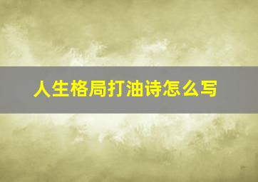 人生格局打油诗怎么写