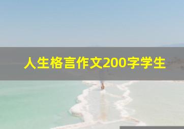 人生格言作文200字学生