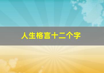 人生格言十二个字