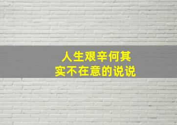 人生艰辛何其实不在意的说说