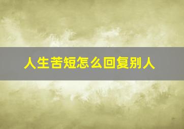 人生苦短怎么回复别人