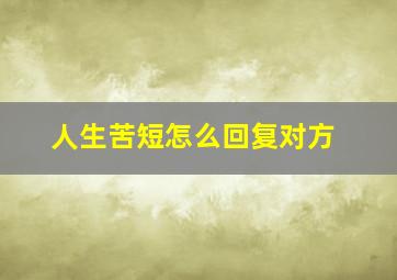 人生苦短怎么回复对方