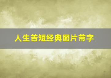 人生苦短经典图片带字