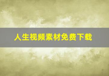 人生视频素材免费下载