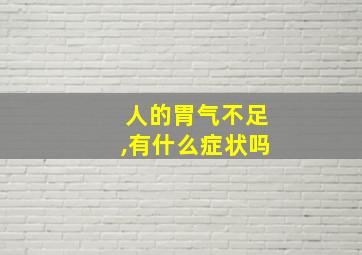 人的胃气不足,有什么症状吗