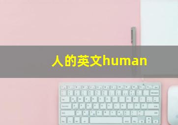 人的英文human