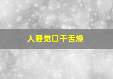 人睡觉口干舌燥