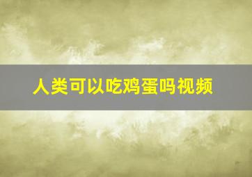 人类可以吃鸡蛋吗视频