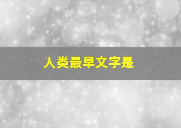 人类最早文字是