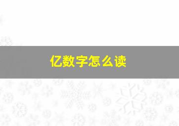 亿数字怎么读