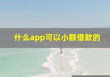 什么app可以小额借款的