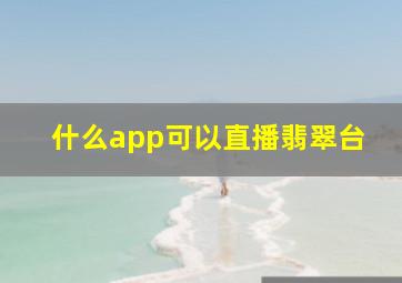 什么app可以直播翡翠台