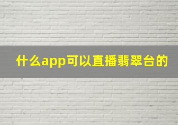 什么app可以直播翡翠台的