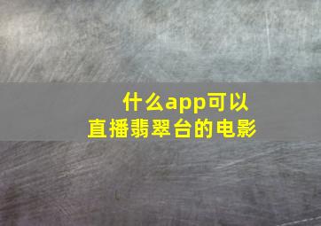 什么app可以直播翡翠台的电影