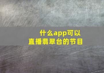 什么app可以直播翡翠台的节目