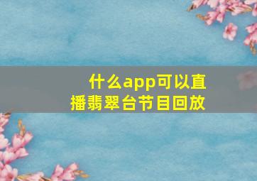 什么app可以直播翡翠台节目回放