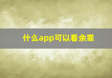 什么app可以看余罪