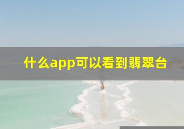 什么app可以看到翡翠台