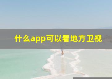 什么app可以看地方卫视