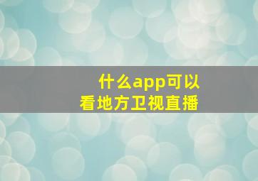 什么app可以看地方卫视直播