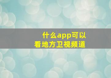 什么app可以看地方卫视频道