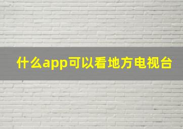 什么app可以看地方电视台