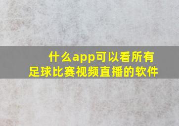 什么app可以看所有足球比赛视频直播的软件