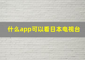 什么app可以看日本电视台