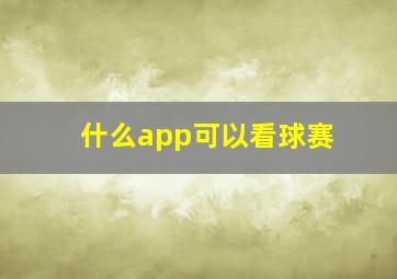 什么app可以看球赛