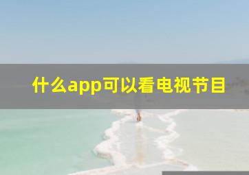 什么app可以看电视节目