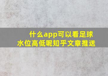 什么app可以看足球水位高低呢知乎文章推送