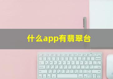 什么app有翡翠台