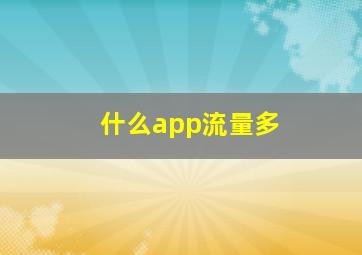 什么app流量多