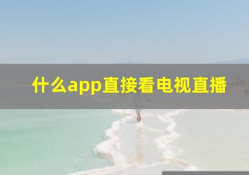 什么app直接看电视直播